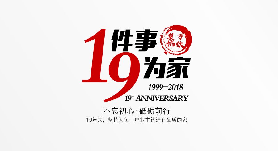 福州萬(wàn)欣裝飾19周年慶推廣理念--1件事，9為家